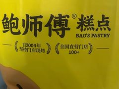 -鲍师傅糕点(淮海中路店)