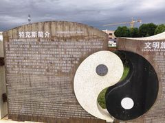 -特克斯八卦城