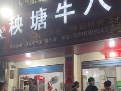 -秧塘牛八宝(金山路店)