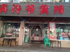 -满诗爷黄辣丁(金岛花园店)