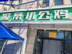 -俭寨大盘鸡·新疆菜·烧烤(博乐店)