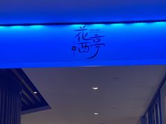 -花西亭·海鲜自助餐厅(瑞城名人酒店)