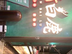 门面-新白鹿餐厅(金鹰新街口店)
