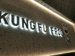 门面-大丰收·蛙功夫(晋江万达店)
