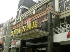 10-01-24_11-191-金浒通大酒店(新浒商业街店)
