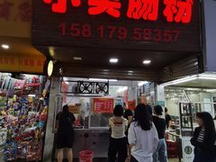 -小吴肠粉