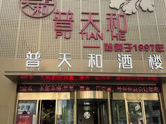 -普天和酒楼(天津之眼店)