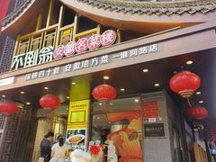 -不倒翁·安徽名菜楼(步行街店)
