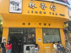 门面-林香柠·柠檬茶