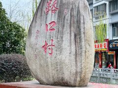 -路口村义和米粉店