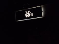 -恬阿姨庭院餐厅·生日宴