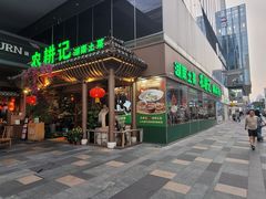 -农耕记·湖南土菜(halo广场店)