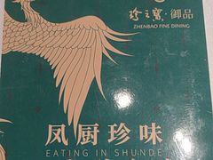 -珍之宝御品·寻味顺德(容桂渔人码头店)