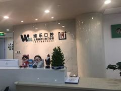 -维乐口腔·埃齐门诊(静安店)