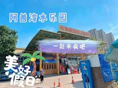 -阿酋湾水上乐园