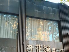 -新花城蟹粉馆(乌鲁木齐店)