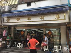 -穗银肠粉店(东川路店)