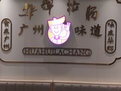 -华辉拉肠(宝华店)
