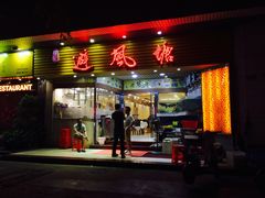 门面-权记避风塘(鸿记店)