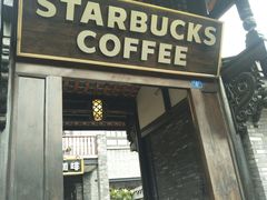 -星巴克臻选(成都宽窄巷子店)