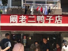 -阚老二鸭子店(来凤小区店)