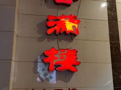 门面-香满楼(南关店)