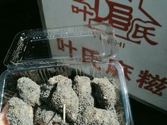 -叶氏麻糍(鼓浪屿店)