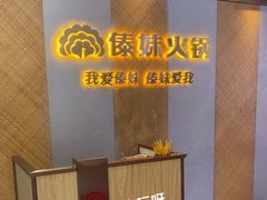 -傣妹火锅(南京东路一店)