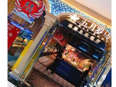 -五月罗马海鲜自助餐厅(陆家嘴店)