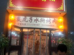 门面-炭虎子水浒烤肉(梦时代店)
