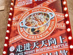-九村烤脑花(大石坝总店)