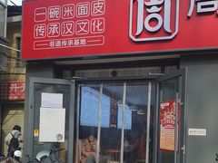 -周家大辣椒面皮(中山街店)