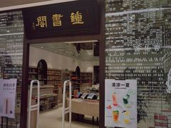 -钟书阁(群光广场店)