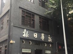 -新华日报营业部旧址
