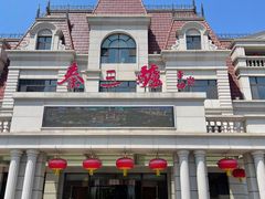 -秦三驴(云飞街店)