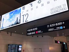 -广州白云国际机场-T2航站楼