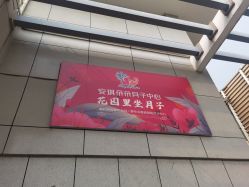 -安琪朵朵独栋花园月子中心