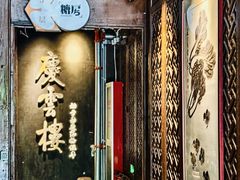 -庆云楼饭庄(什刹海店)