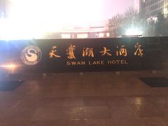-天鹅湖大酒店