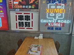 -徐妹串串香(春熙路店)