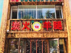 门面-清真·东拉黑炭火烤羊腿(世通·国际店)