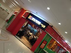 门面-囍筷乐喜辣屋小鸡小鱼石锅煲(万达店)
