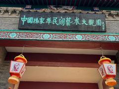 -杨家埠民间艺术大观园