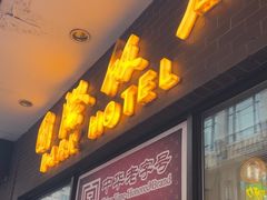 -国际饭店·帆声西饼屋(黄河路店)