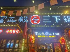 -富正毅三下锅·湘西韵味(天门山索道店)