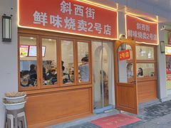 -鲜味烧卖店(斜西街店)
