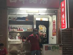 门面-威邵鸡煲(西华路总店)