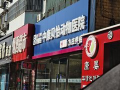 -宠颐生中康贝怡动物医院