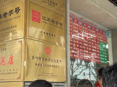 -陆稿荐观前街店