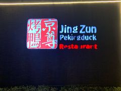 -京尊烤鸭店JINGZUN(春秀路店)